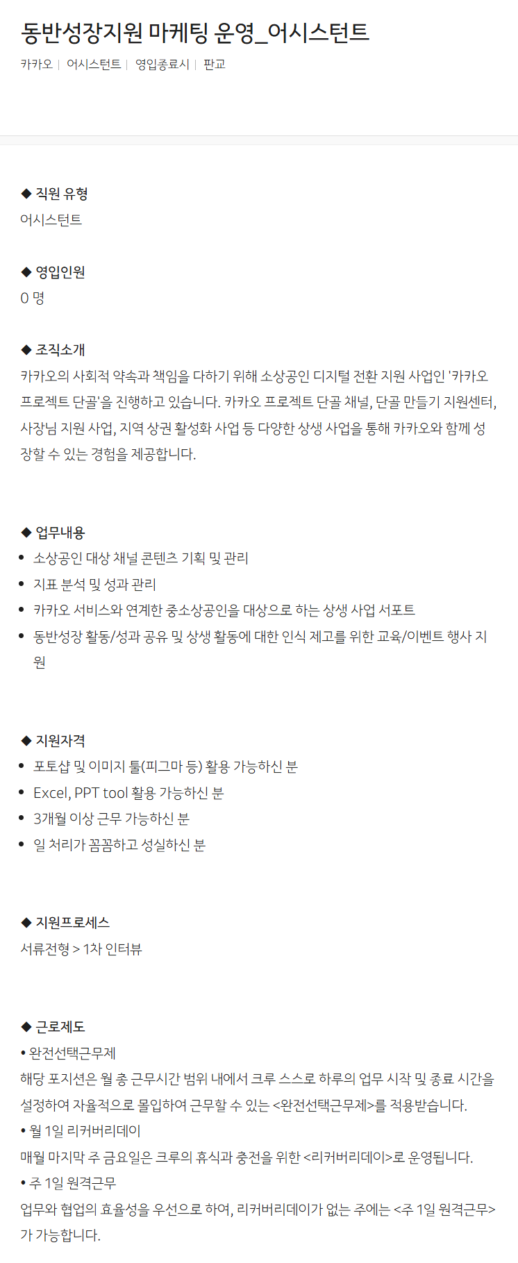 [카카오] 동반성장지원 마케팅 운영_어시스턴트