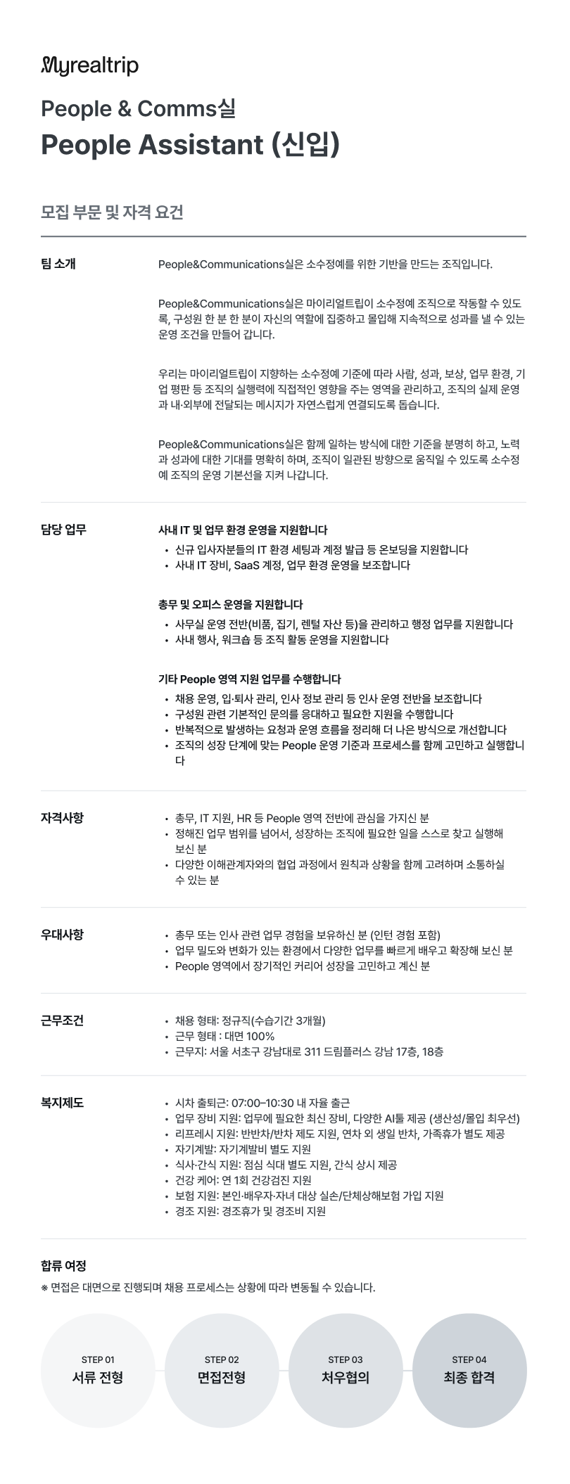 [마이리얼트립] People&Comms실 People Assistant (신입)