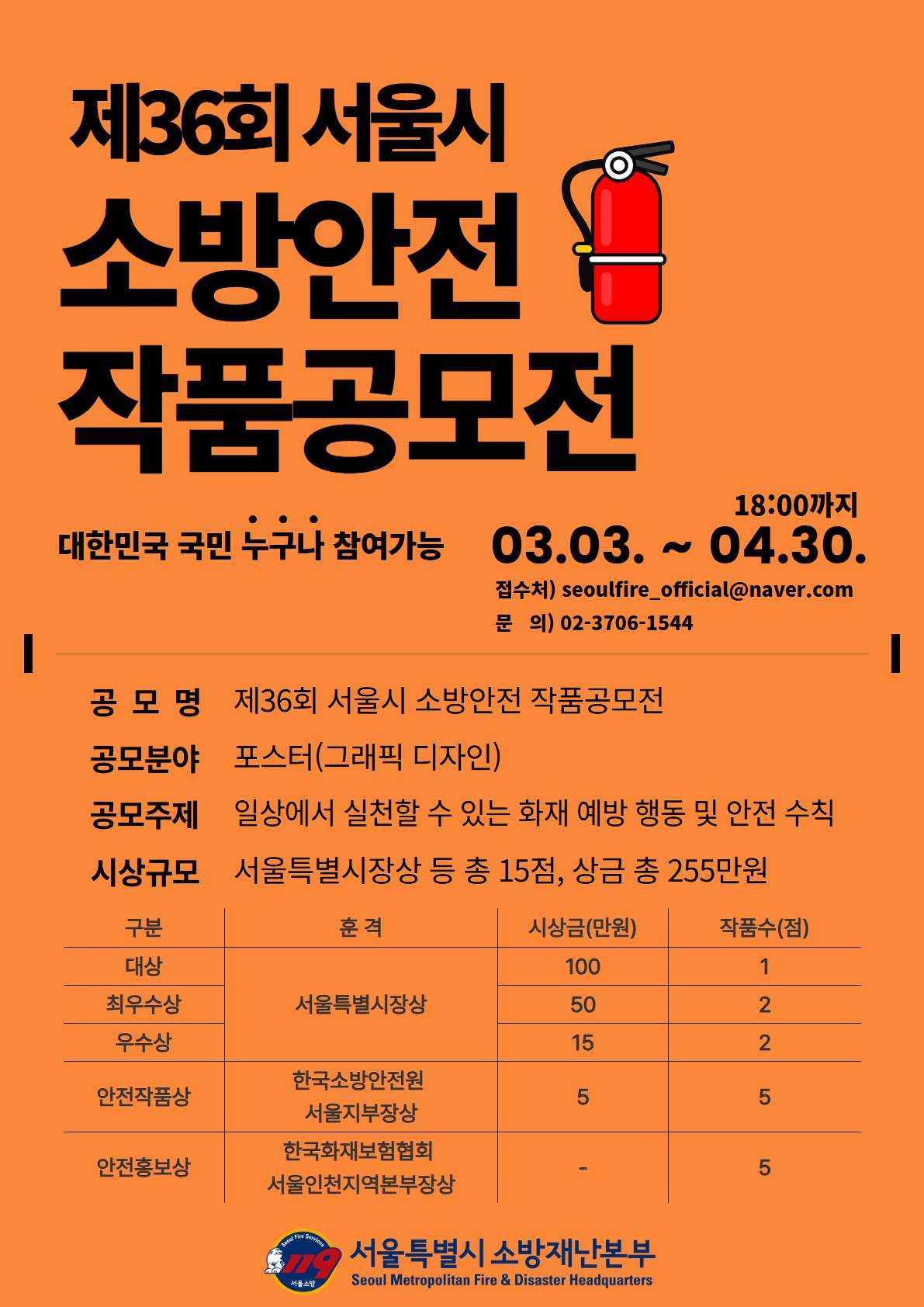 제36회 서울시 소방안전 작품공모전