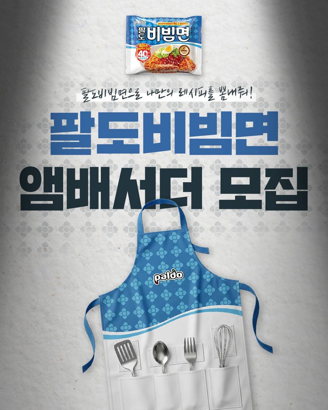 팔도비빔면 앰배서더