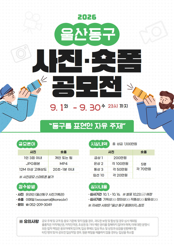 2026 울산동구 사진•숏폼 공모전