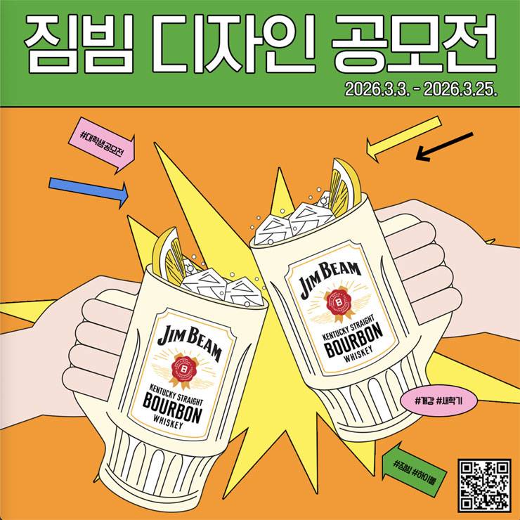 짐빔 디자인 공모전