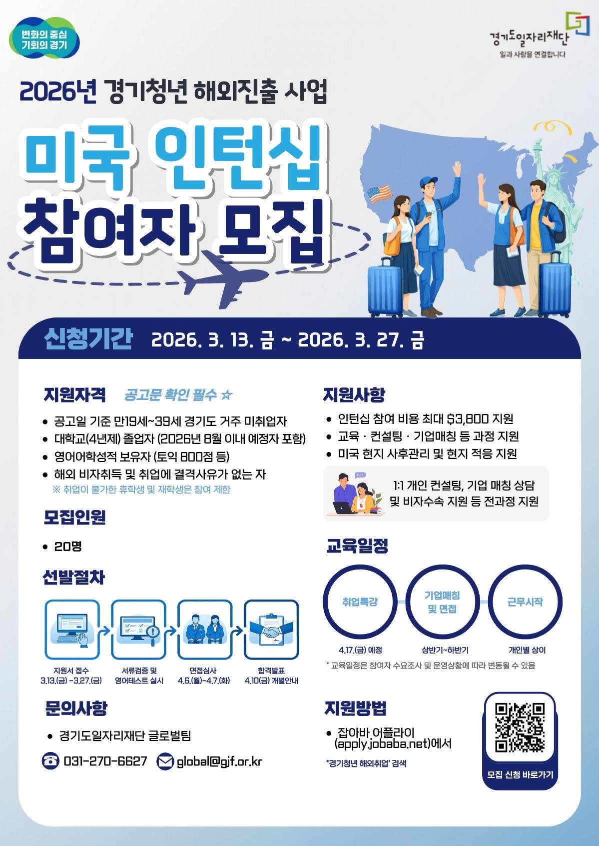 [경기도일자리재단] 2026년 경기청년 해외진출 사업 미국 인턴십 참여자 모집