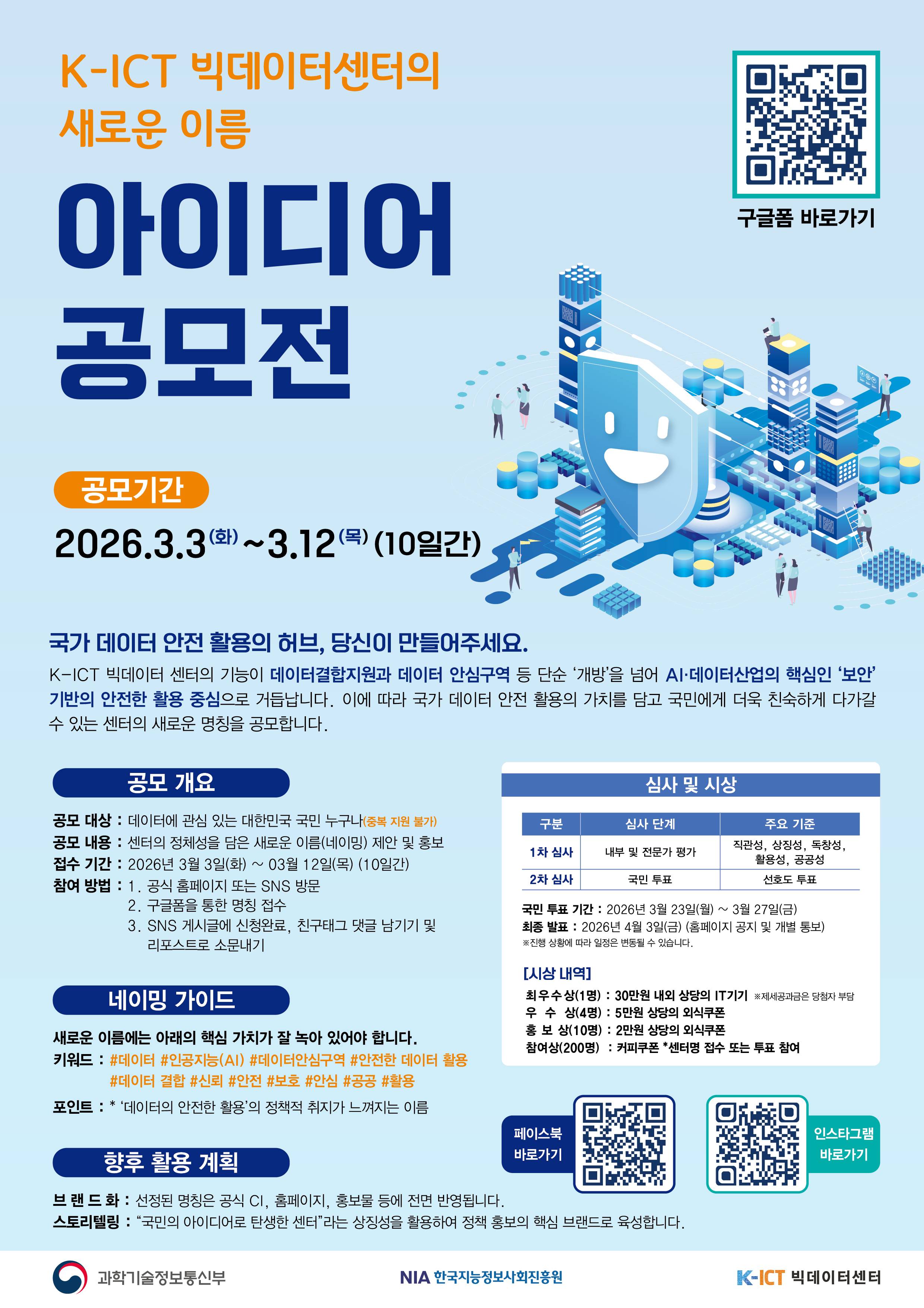 K-ICT 빅데이터센터 새 이름 공모전