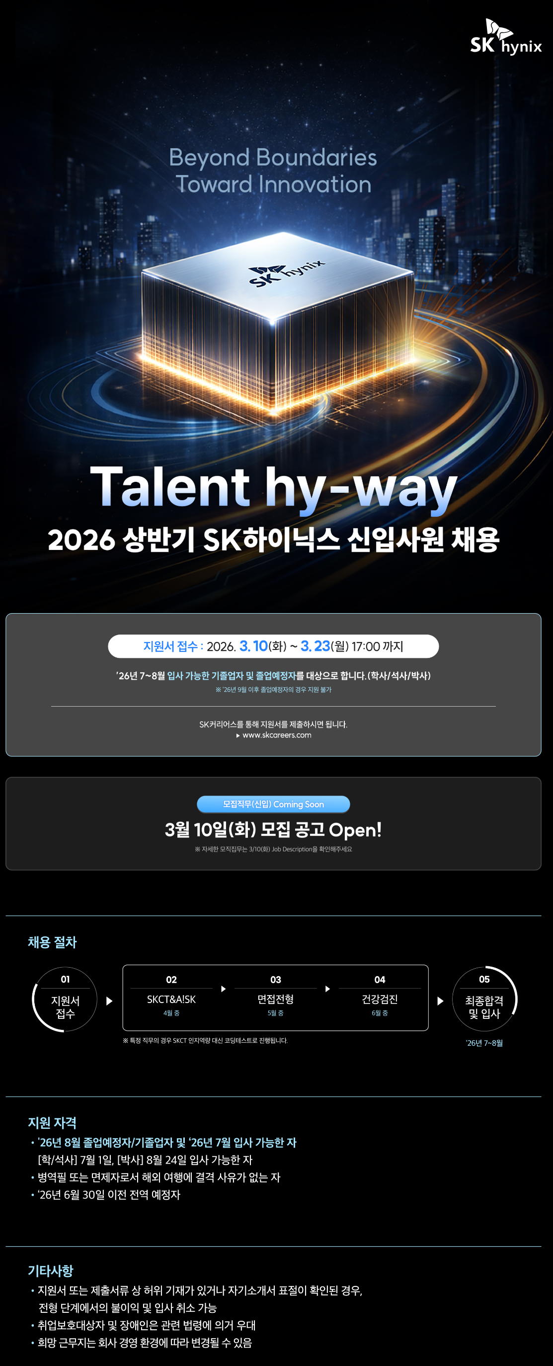 (사전공고) [SK하이닉스] 2026 상반기 신입사원 채용