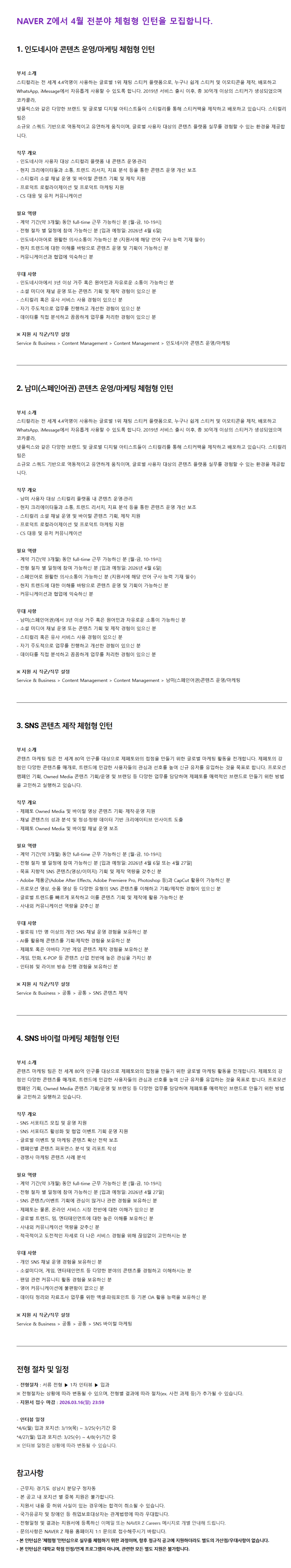 [네이버제트] 4월 전분야 체험형 인턴