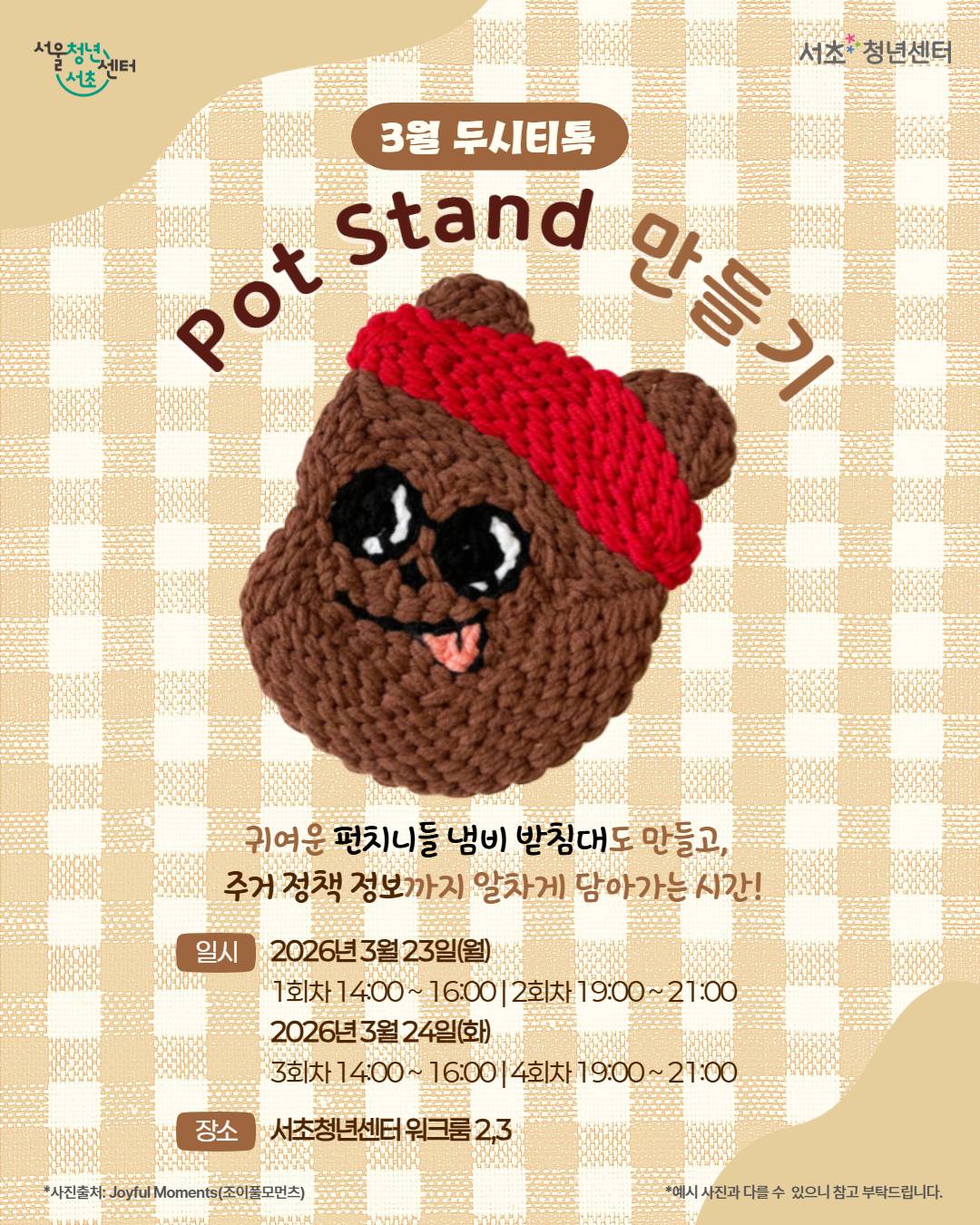 서울청년센터 서초 <3월 두시티톡: Pot Stand 만들기> 참여자 모집