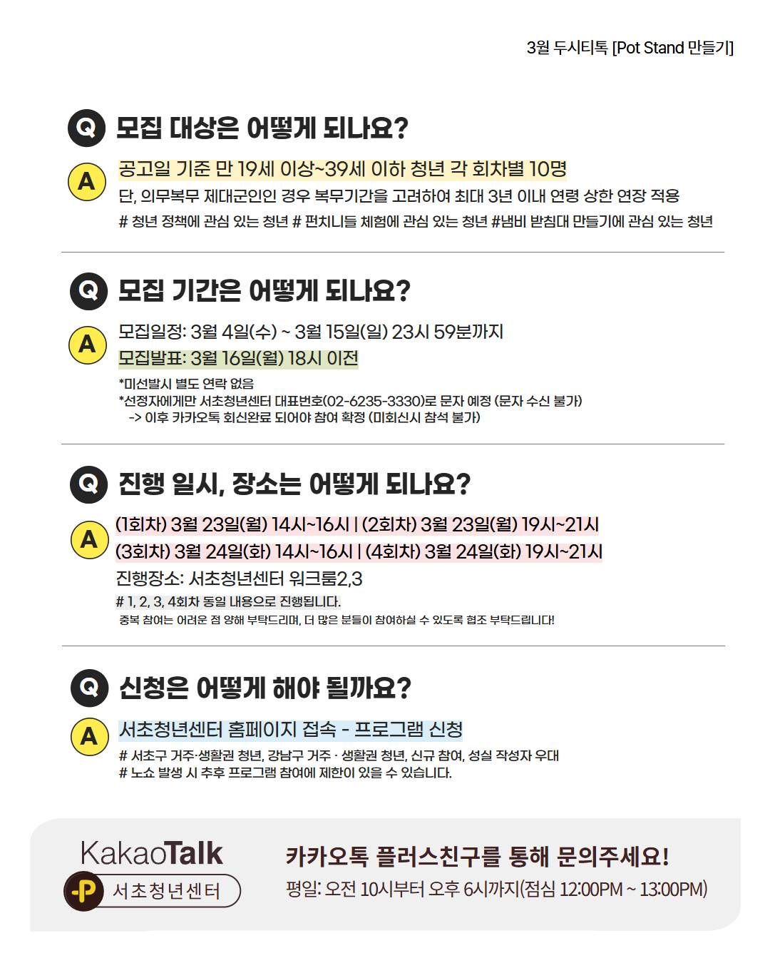 서울청년센터 서초 <3월 두시티톡: Pot Stand 만들기> 참여자 모집