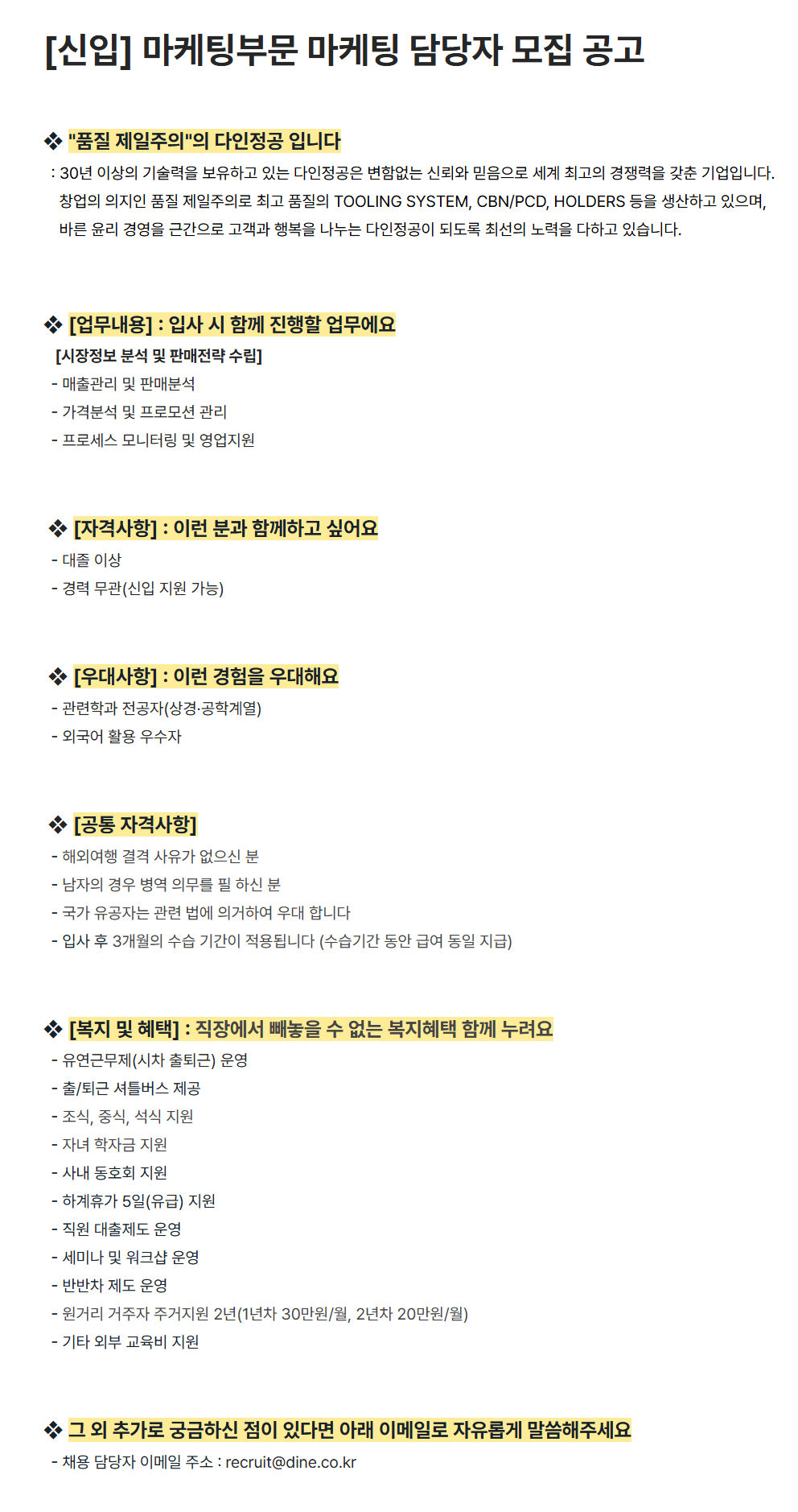 [다인정공] [신입] 마케팅부문 마케팅 담당자 모집 공고