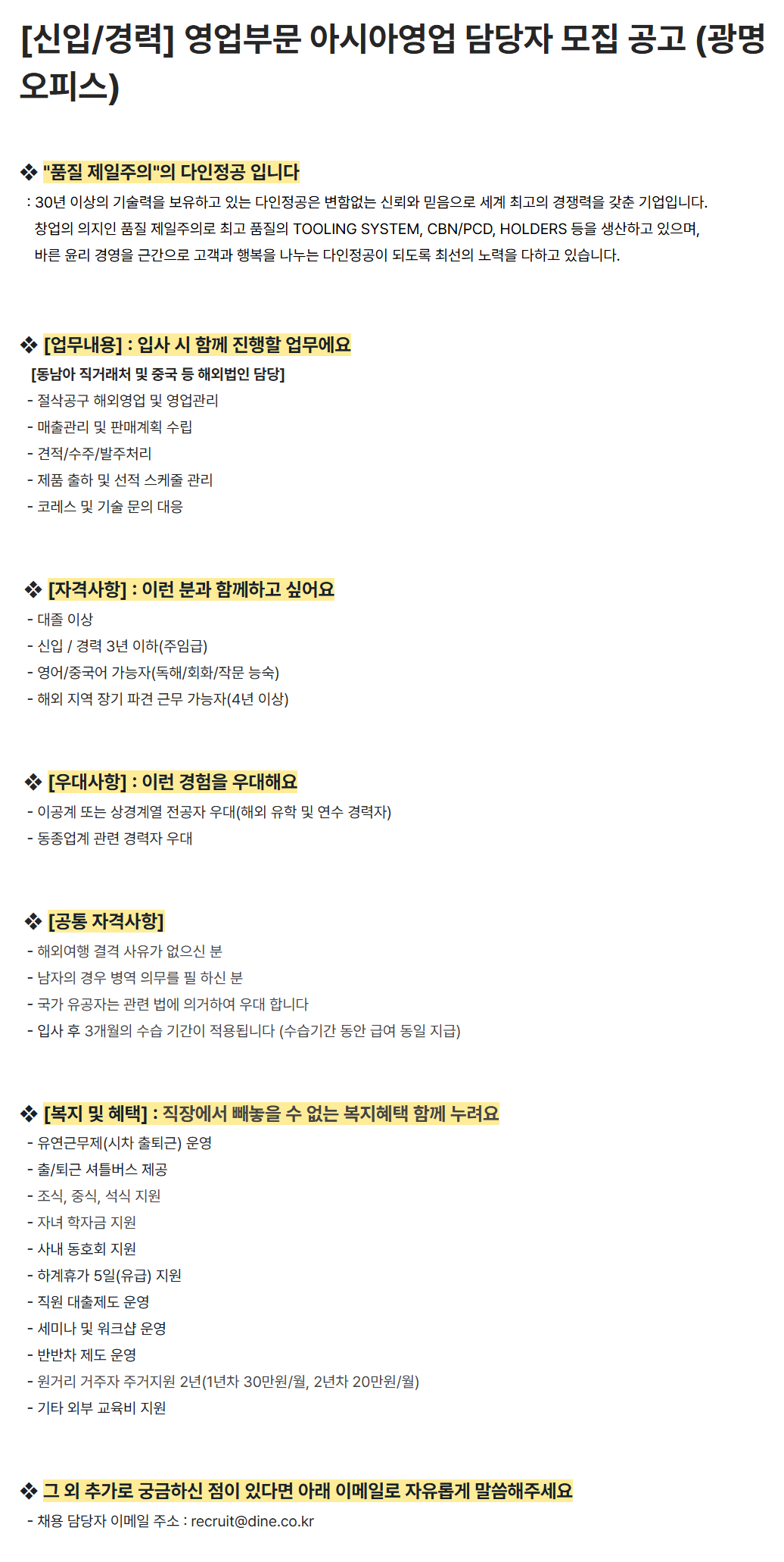 [다인정공] [신입/경력] 영업부문 아시아영업 담당자 모집 공고 (광명오피스)
