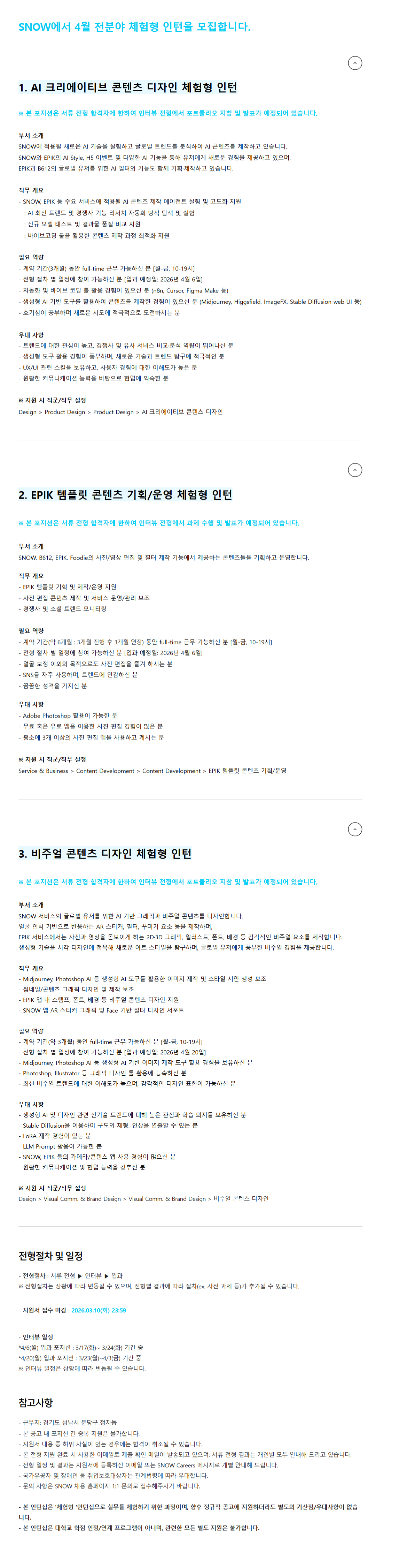 [SNOW] 4월 전분야 체험형 인턴