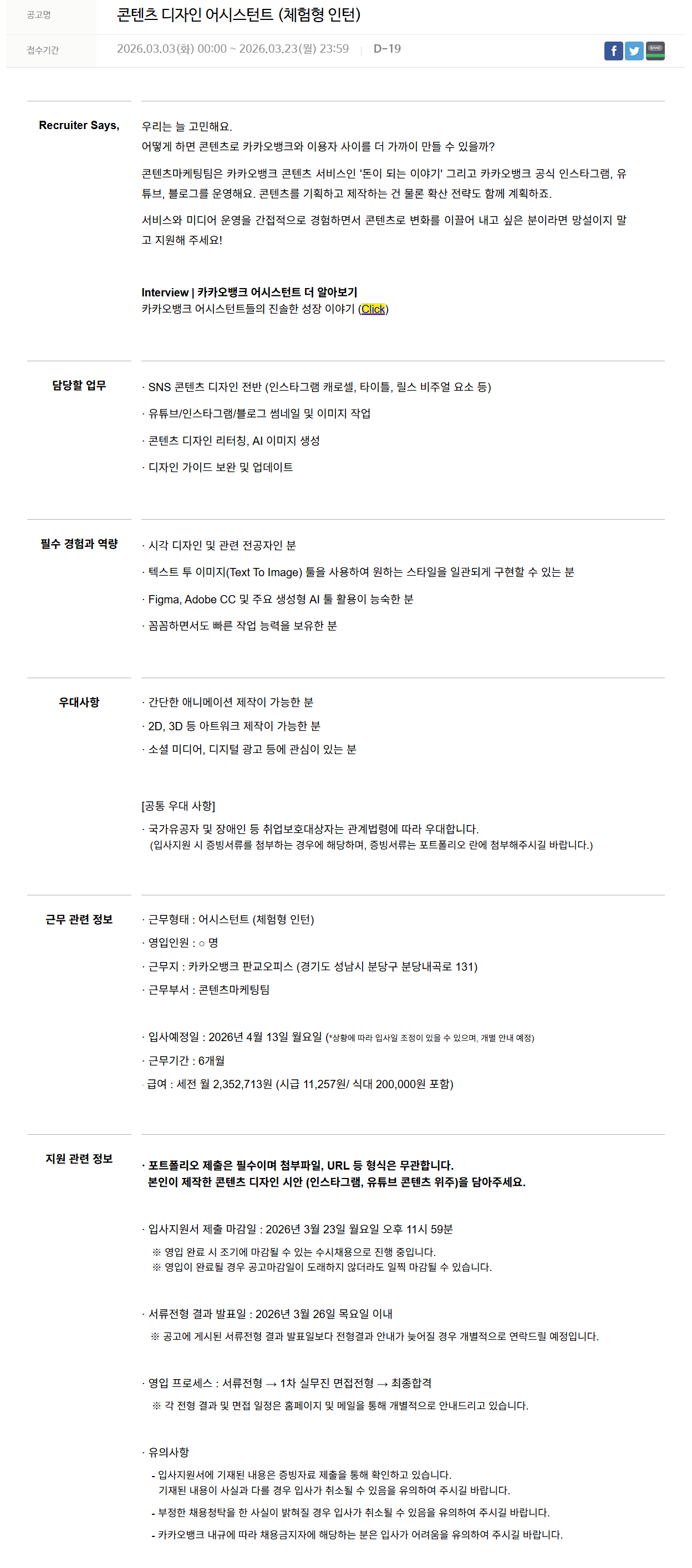 [카카오뱅크] 콘텐츠 디자인 어시스턴트 (체험형 인턴)