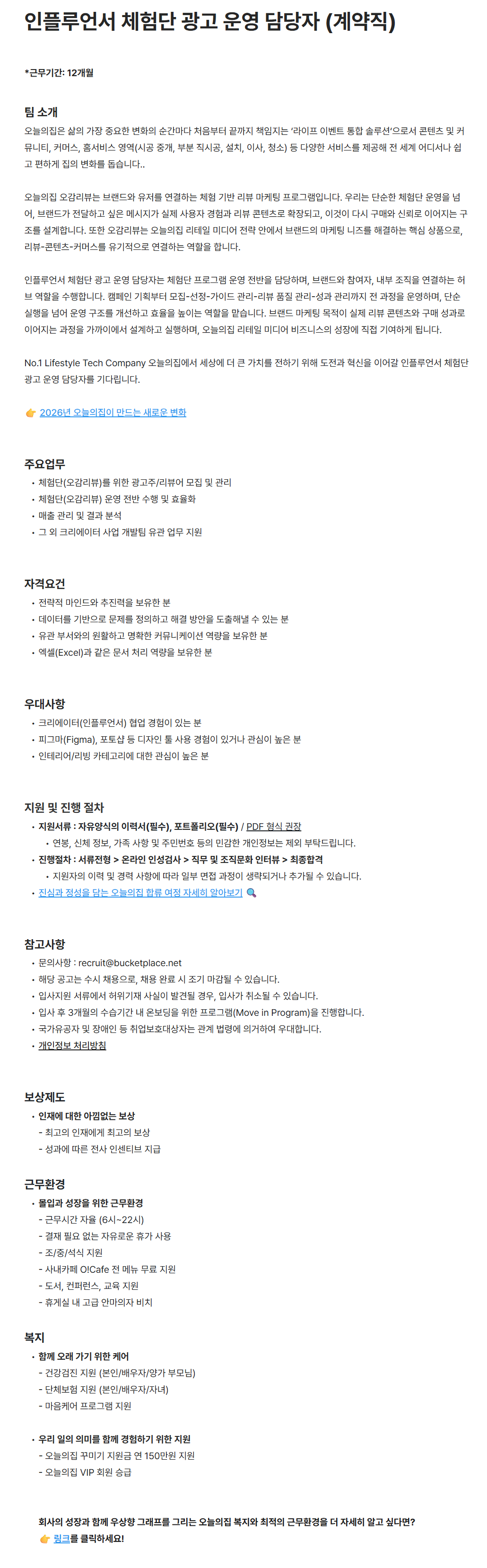 [버킷플레이스(오늘의집)] 인플루언서 체험단 광고 운영 담당자 (계약직)