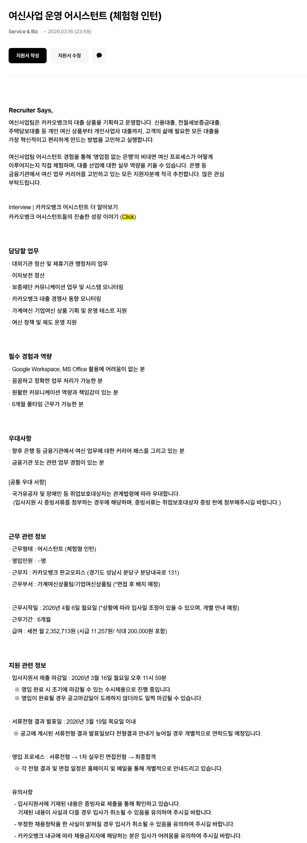 [카카오뱅크] 여신사업 운영 어시스턴트 (체험형 인턴)