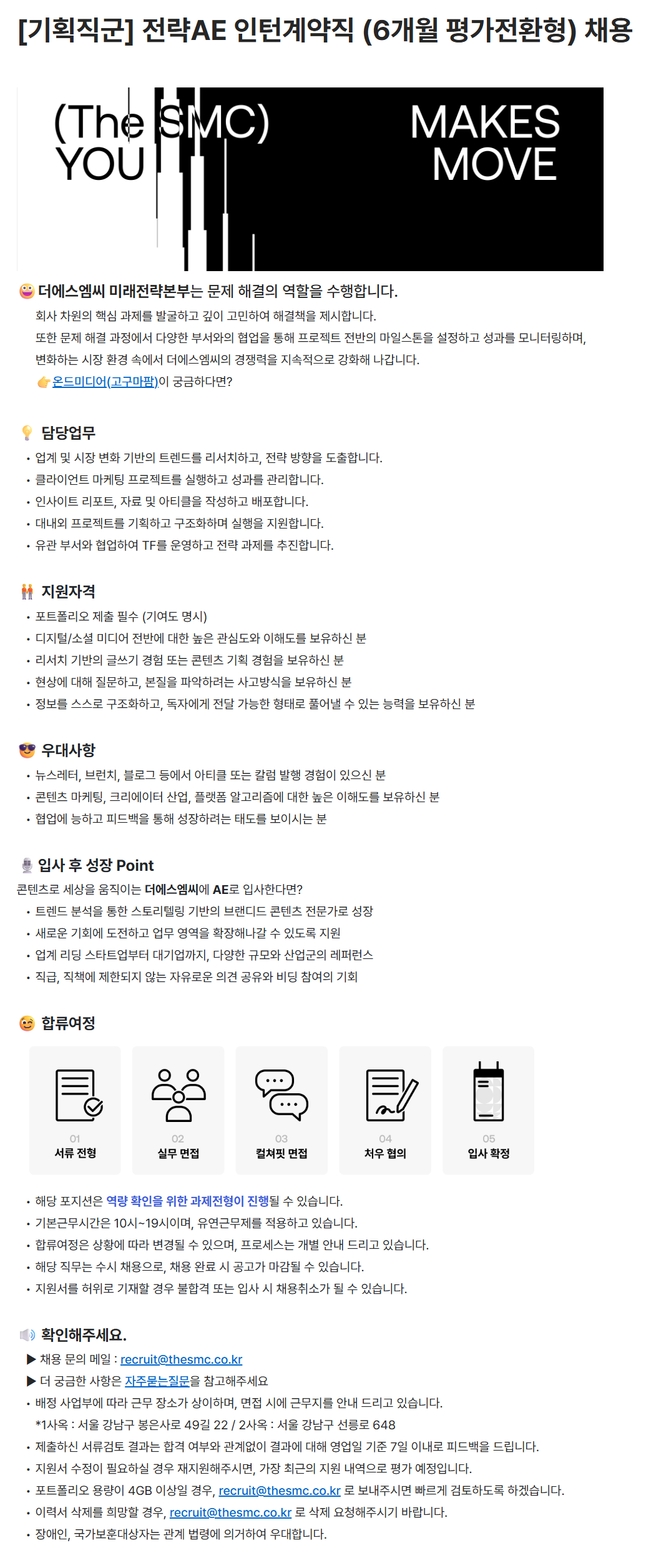 [더에스엠씨] [기획직군] 전략AE 인턴계약직 (6개월 평가전환형) 채용