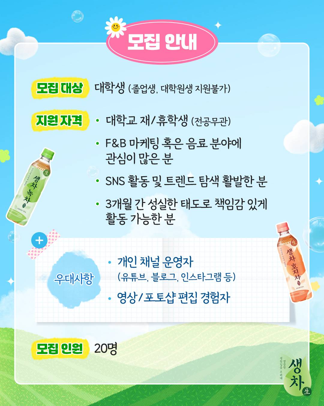 2026 생차 대학생 서포터즈 청춘생차단 1기 모집