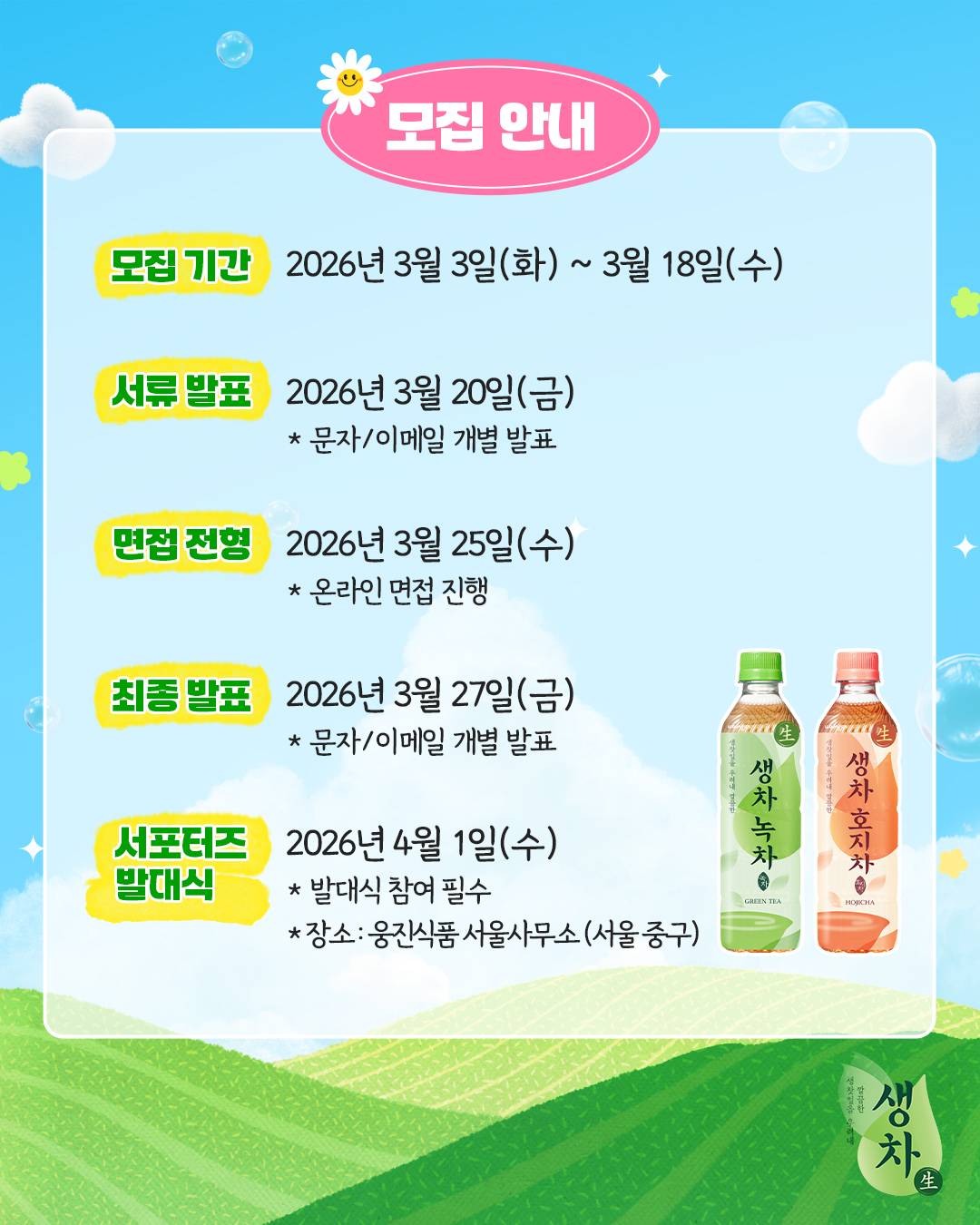 2026 생차 대학생 서포터즈 청춘생차단 1기 모집