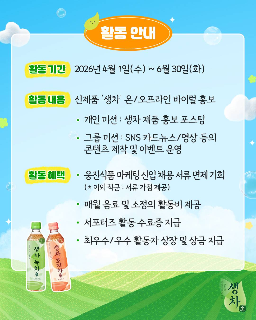 2026 생차 대학생 서포터즈 청춘생차단 1기 모집