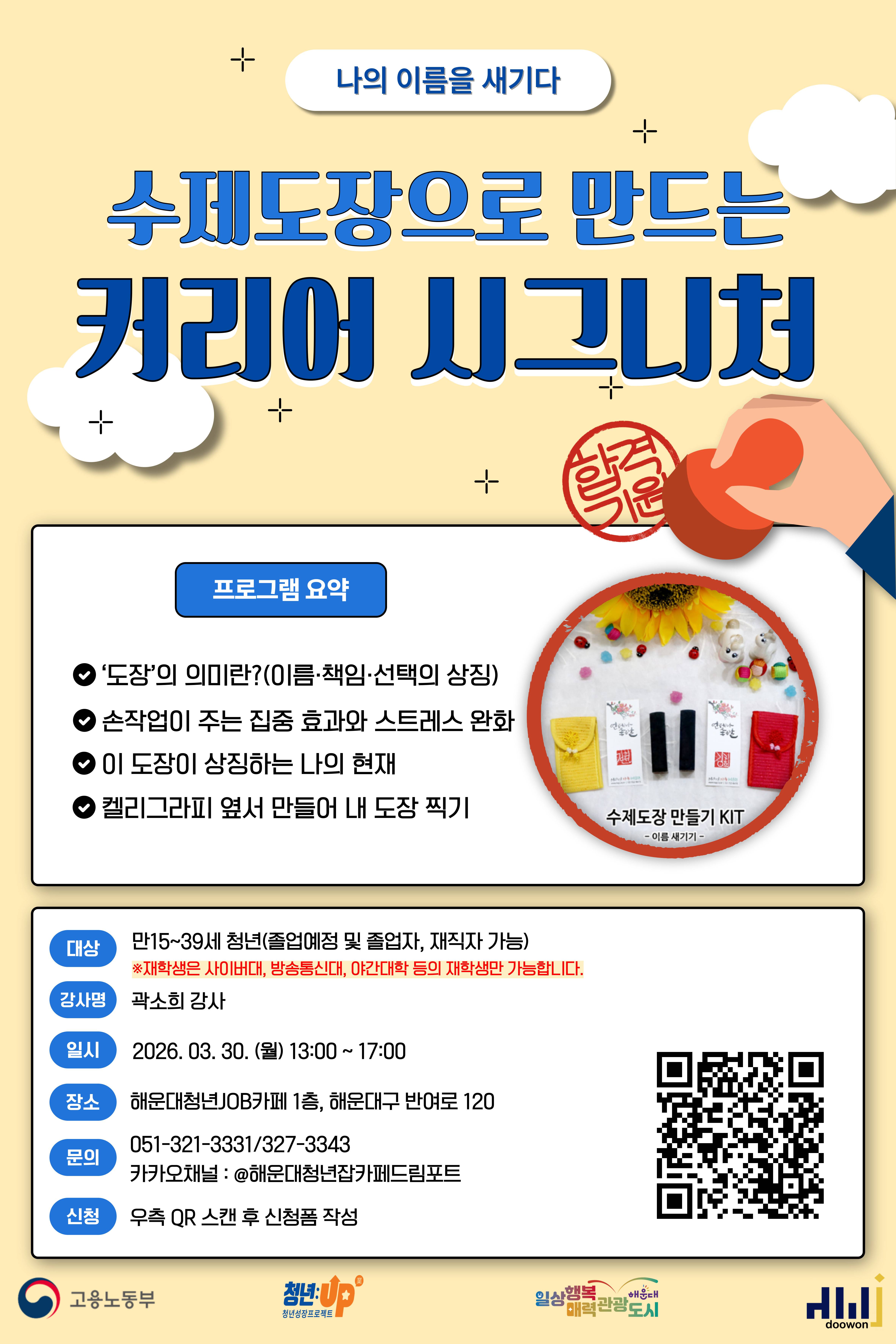 나의 이름을 새기다 : 수제도장으로 만드는 ‘나만의 커리어 시그니처’