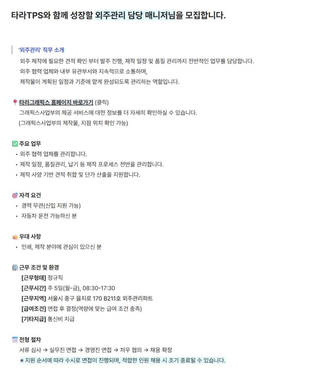 [타라티피에스] 외주 관리(신입)