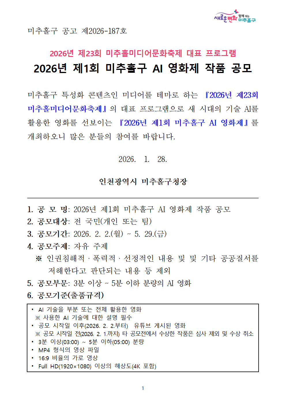 2026년 제1회 미추홀구 AI 영화제 공모전