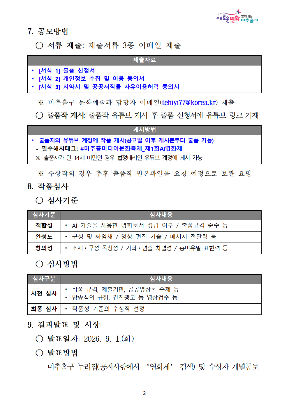 2026년 제1회 미추홀구 AI 영화제 공모전
