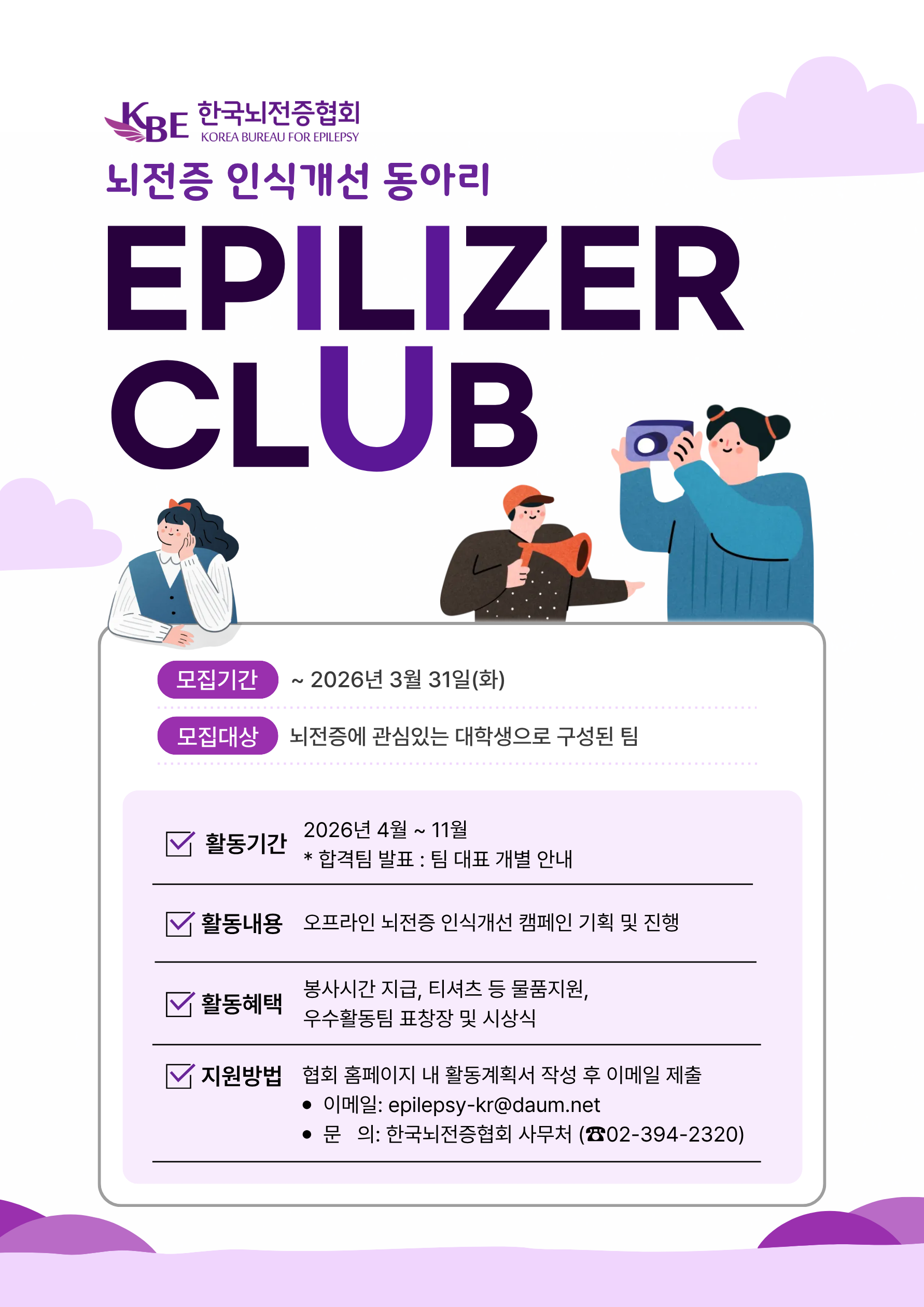 뇌전증 인식개선 대학생 동아리 Epilizer CLUB