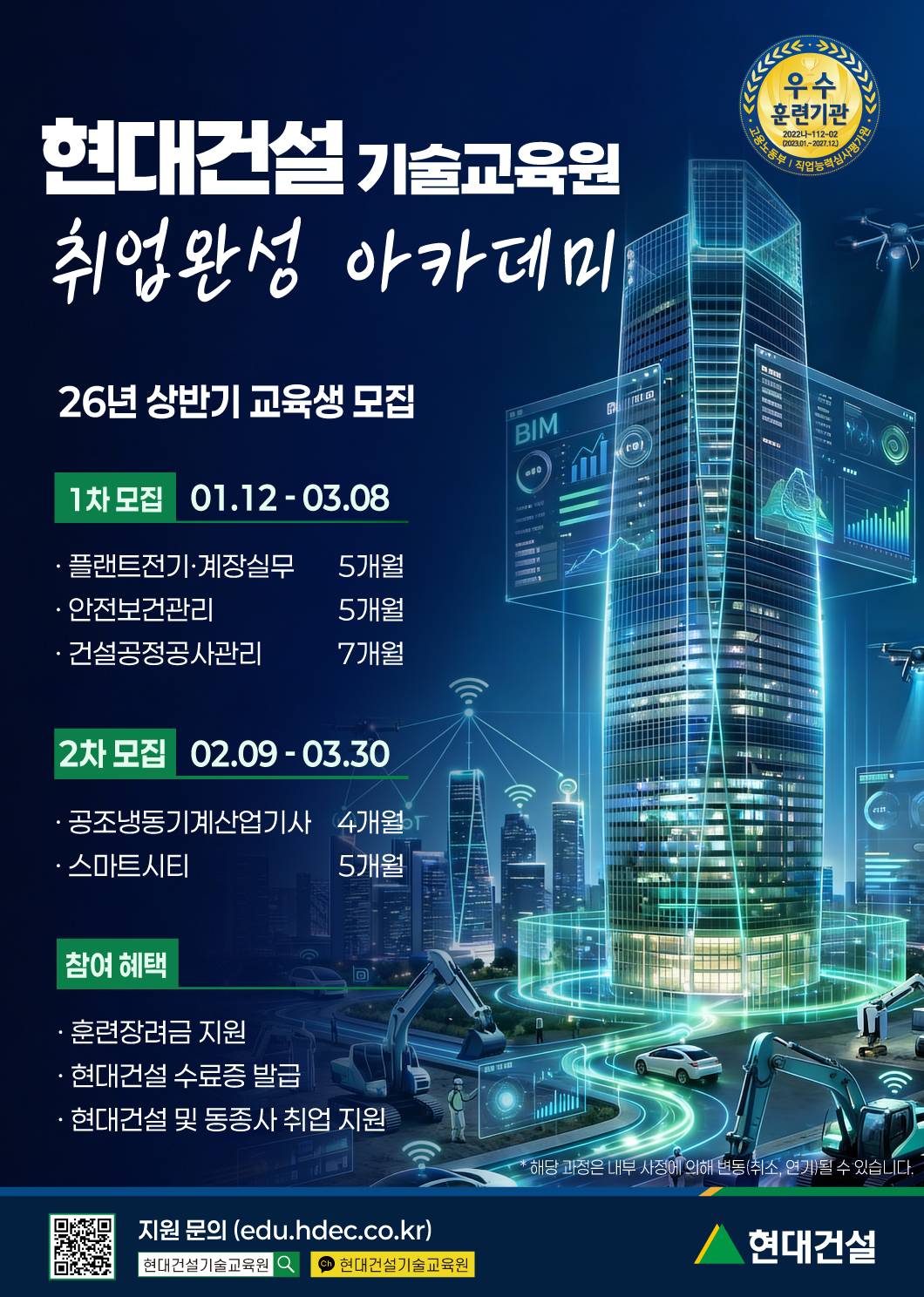 [현대건설] 2026년 상반기 2차 기술교육원 교육생 모집