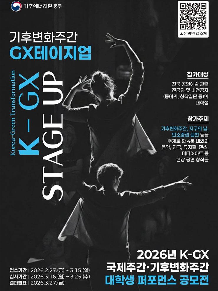 2026년 K-GX 국제주간·기후변화주간 개막행사 대학생 퍼포먼스 공모전