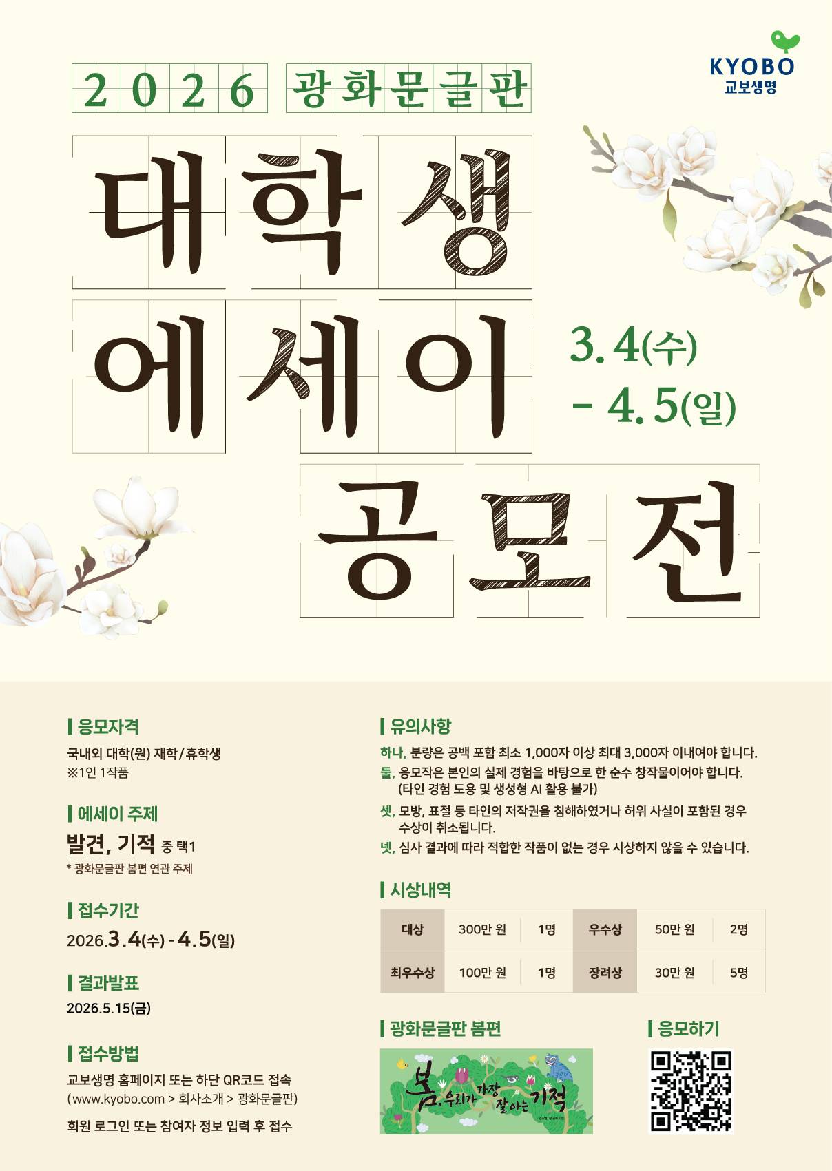 2026 광화문글판 대학생 에세이 공모전