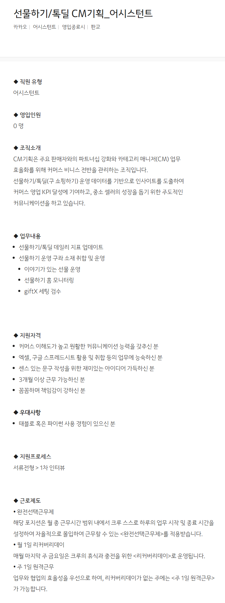 [카카오] 선물하기/톡딜 CM기획_어시스턴트