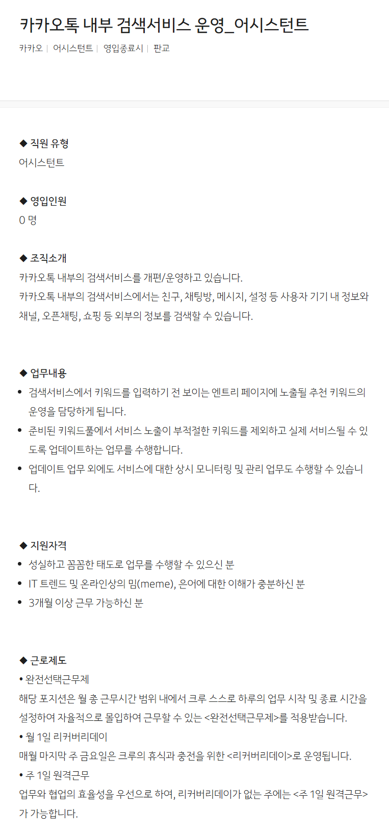 [카카오] 카카오톡 내부 검색서비스 운영_어시스턴트