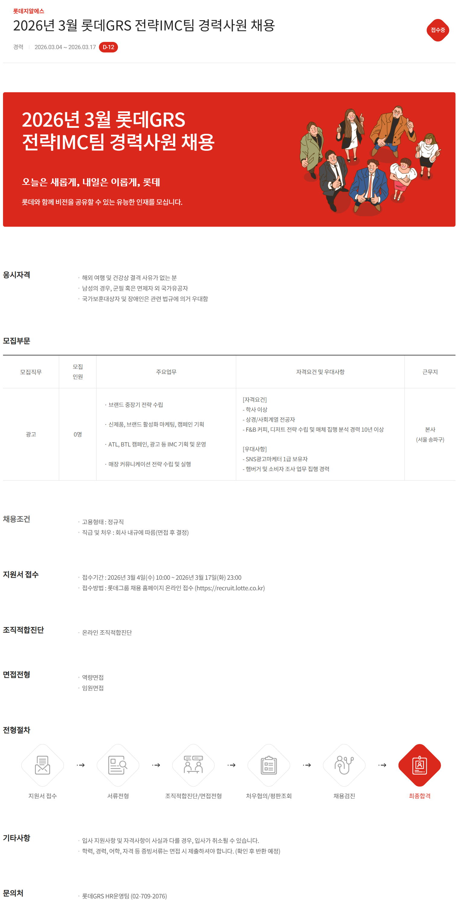 [롯데GRS] 2026년 3월 전략IMC팀 경력사원 채용