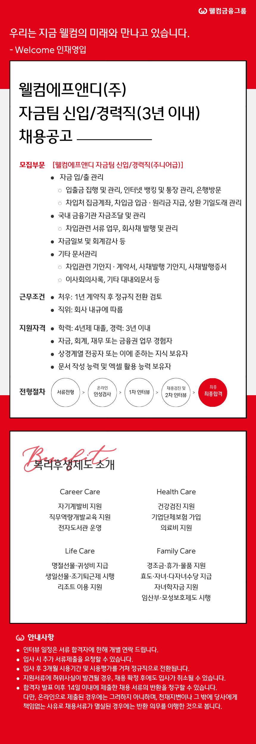 [웰컴금융그룹/웰컴에프앤디] 자금팀 신입경력직(3년 이내)