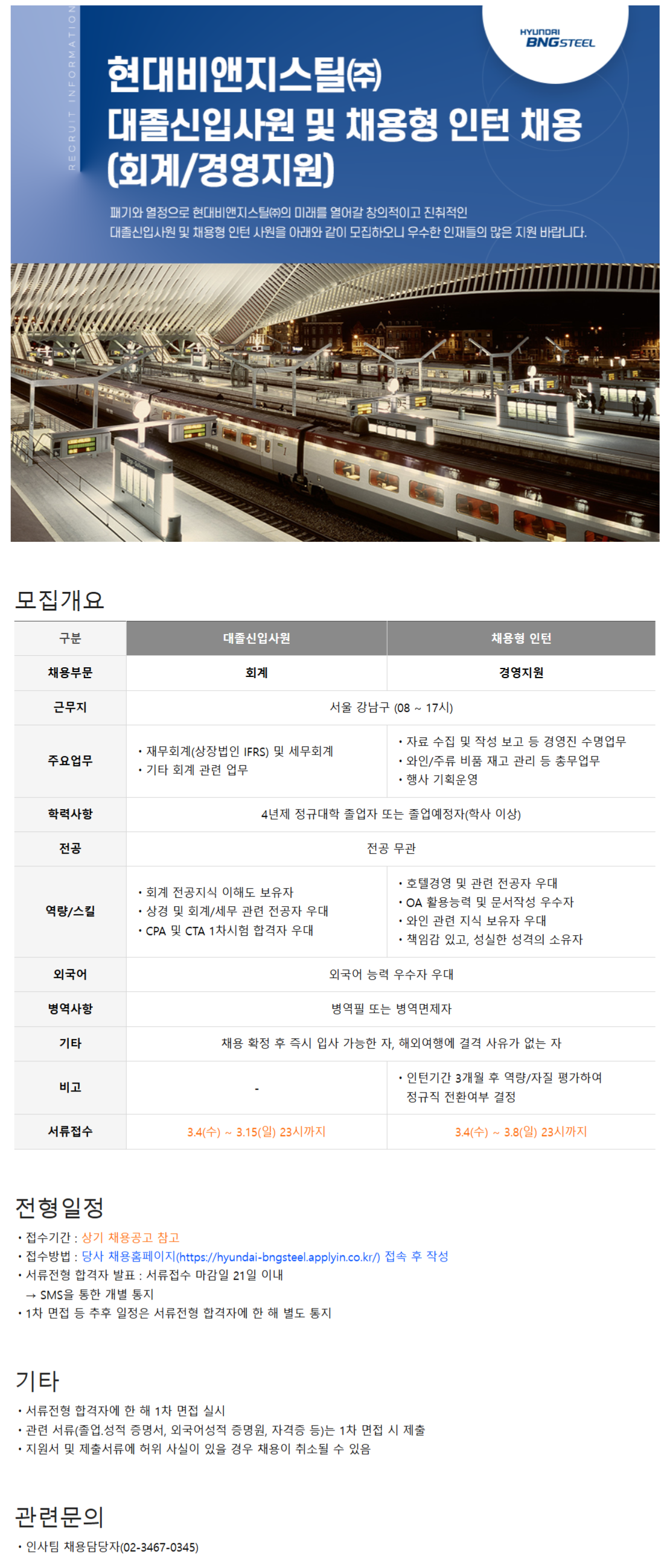 [현대비앤지스틸] 채용형 인턴(경영지원) 채용