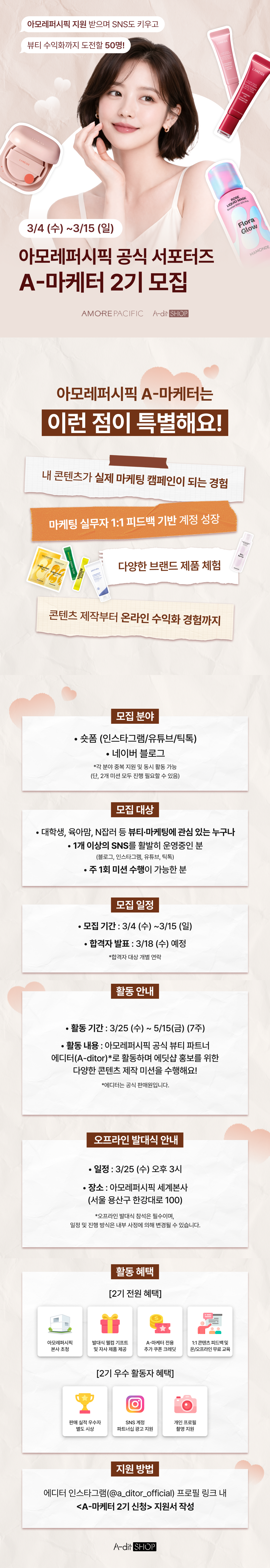 [아모레퍼시픽] 공식 서포터즈 A마케터 2기