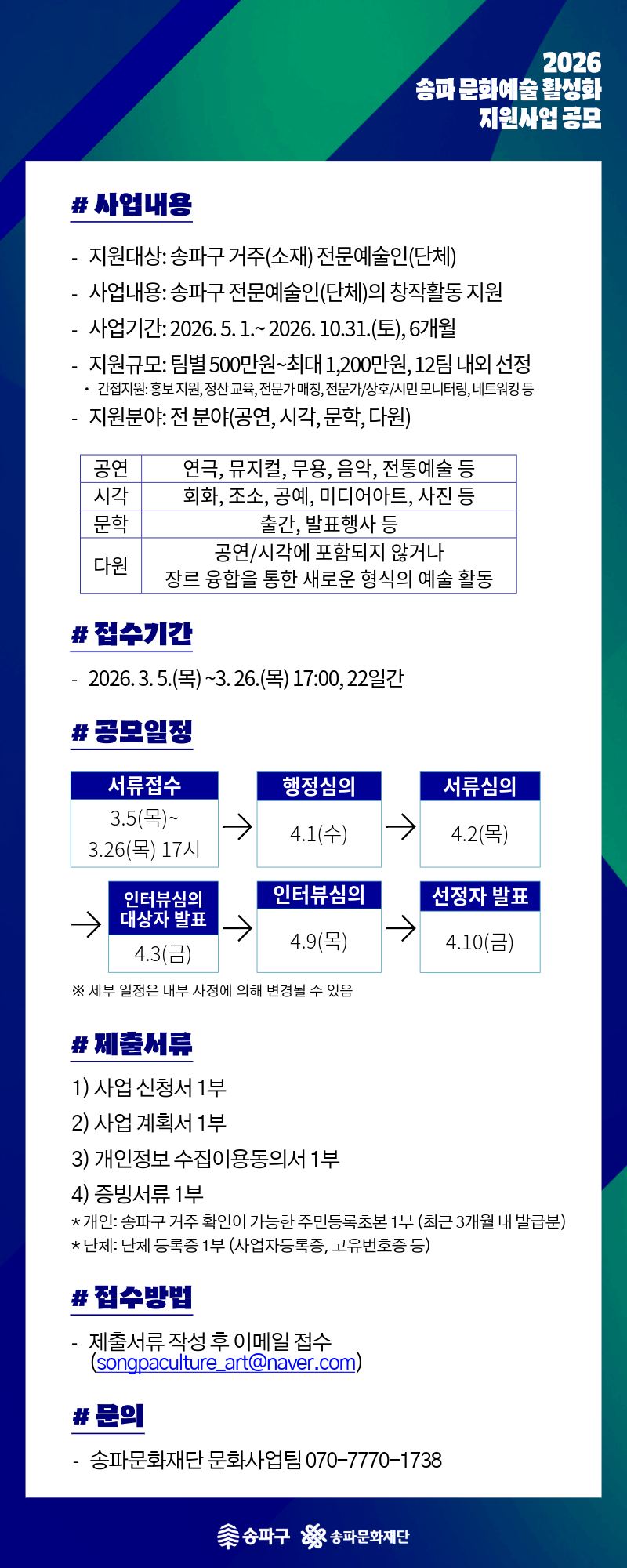 2026 송파 문화예술 활성화 지원사업 모집 공고