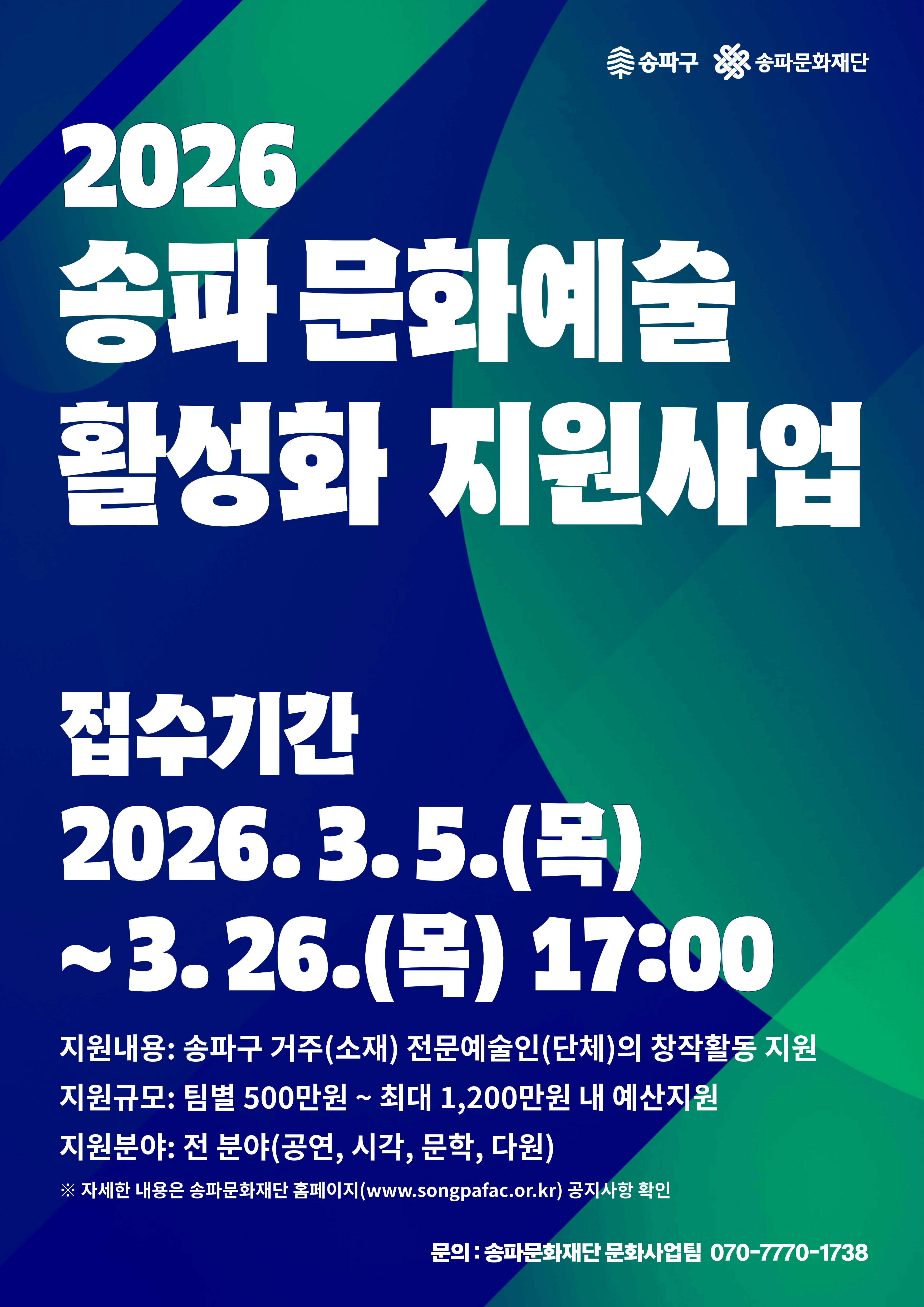 2026 송파 문화예술 활성화 지원사업 모집 공고