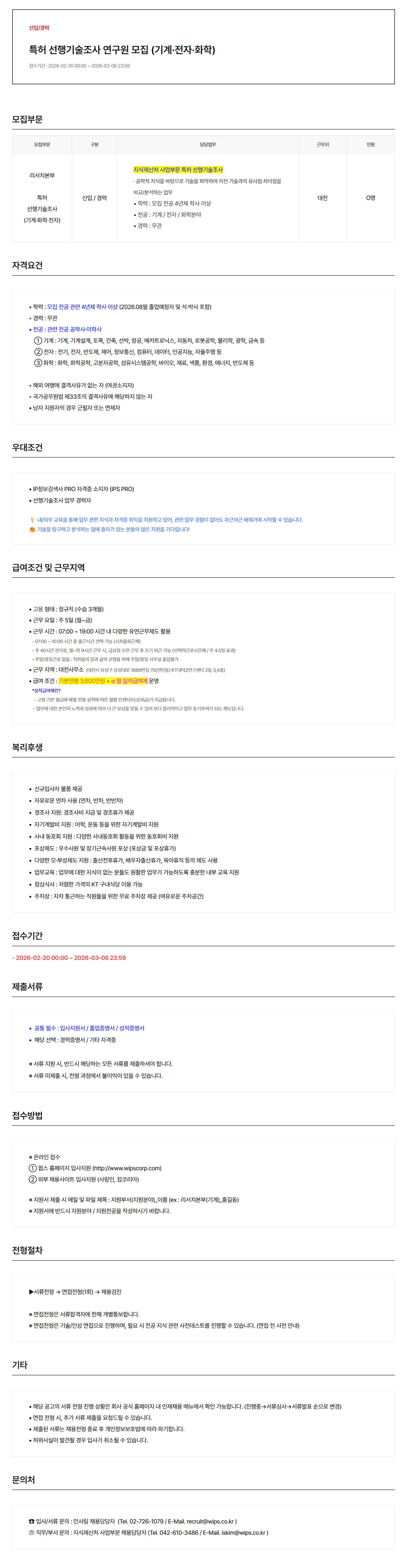 [윕스] 특허 선행기술조사 연구원 모집 (기계·전자·화학)