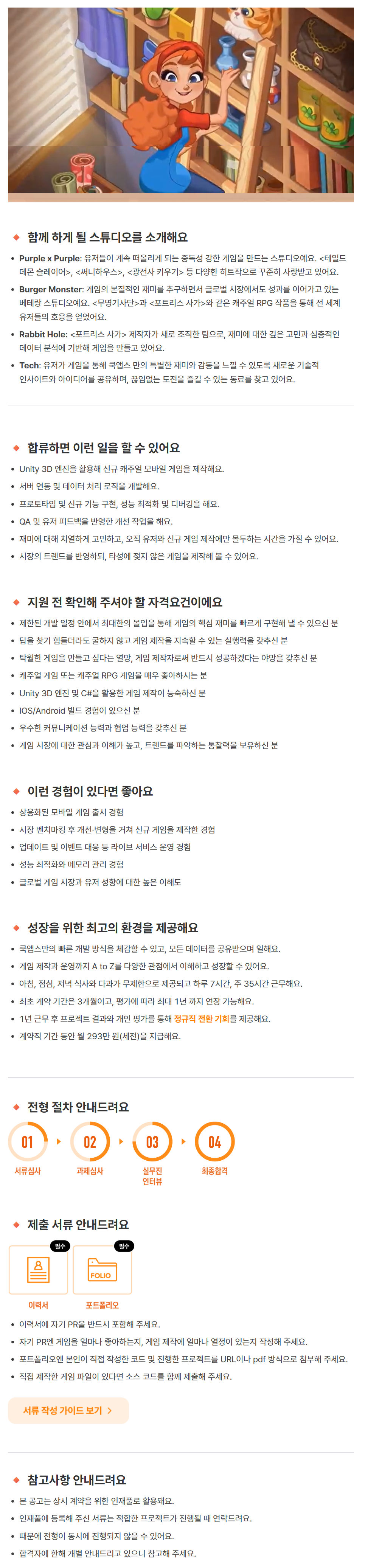 [쿡앱스] <신규 프로젝트> 캐주얼 게임 클라이언트 프로그래머 (계약직 · 인재 Pool)