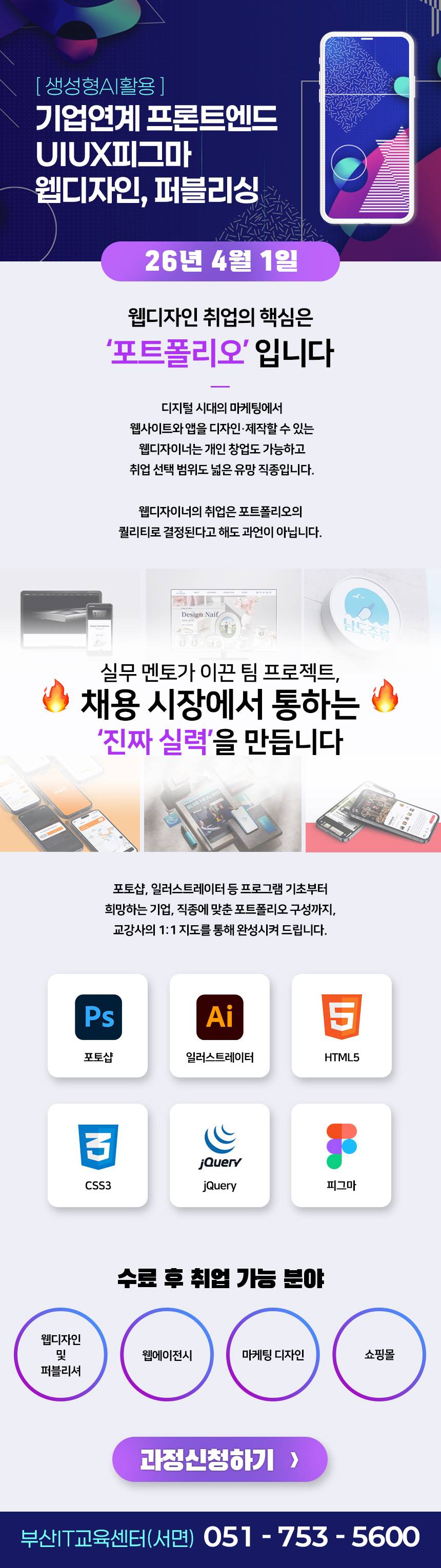 기업연계 프론트엔드 UIUX피그마 웹디자인,퍼블리싱(생성형AI활용)