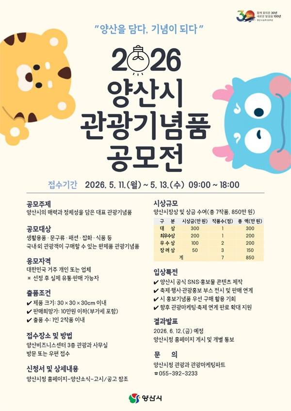 2026 양산시 관광기념품 공모전