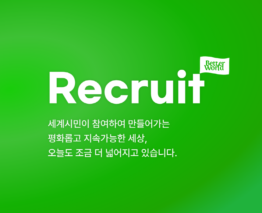 [(사)더나은세상] 기업사회공헌 국제협력 담당자 (신입•경력) 채용