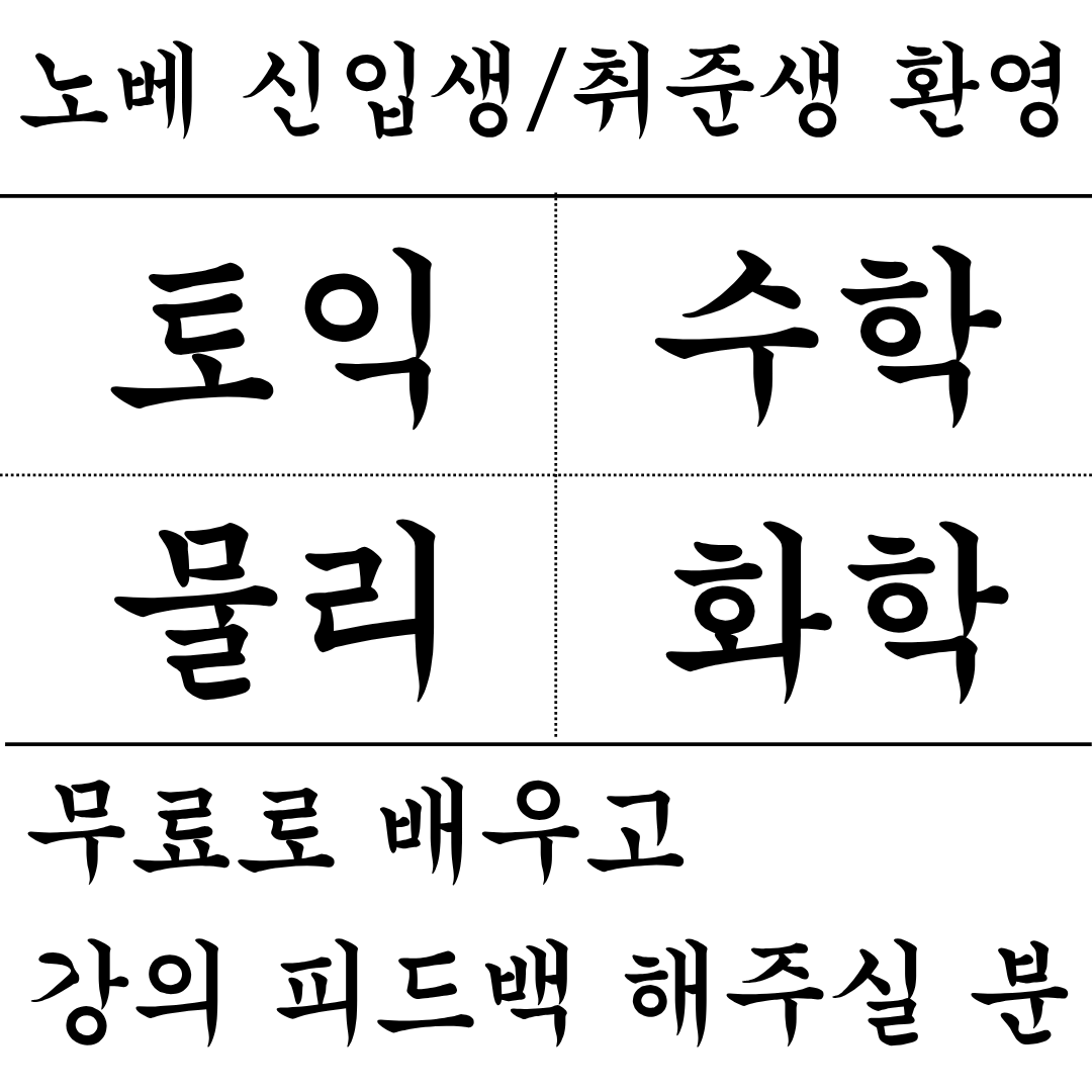 [노베 신입생/취준생 환영] 물리(화학)/수학/토익/코딩 무료 과외 받고 강의 피드백 주실 분을 모십니다~! [교육 포폴용]
