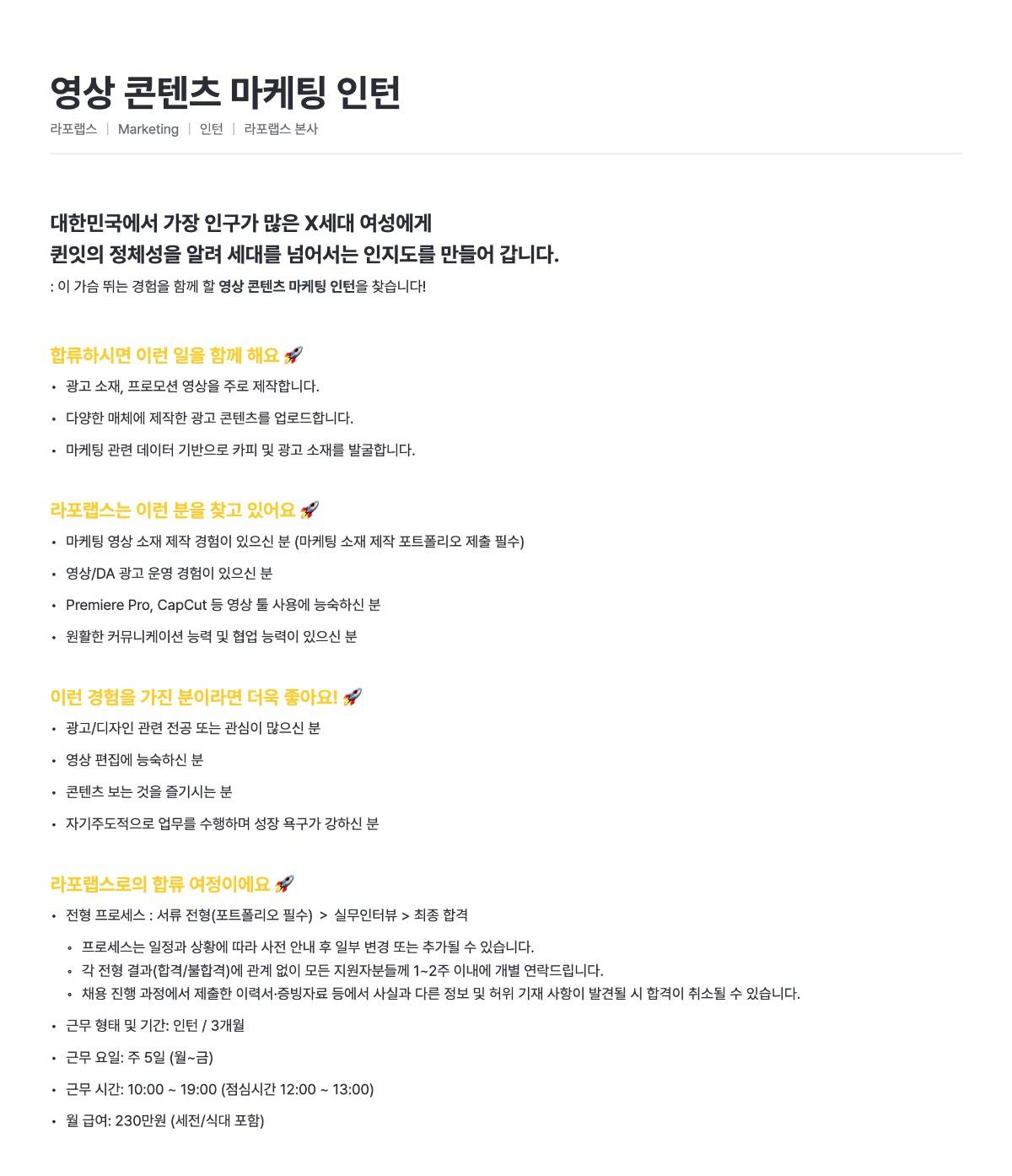 [라포랩스/퀸잇]영상 콘텐츠 마케팅 인턴