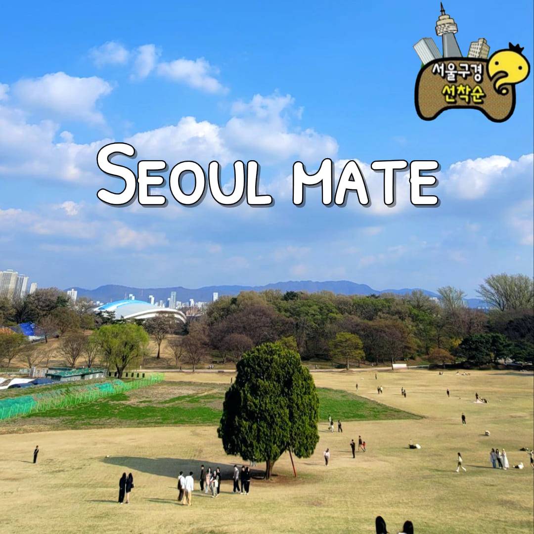 서울 명소 탐방, 인생샷 건지는 모임 / 서울 메이트(Seoul Mate) 모집 중 입니다!