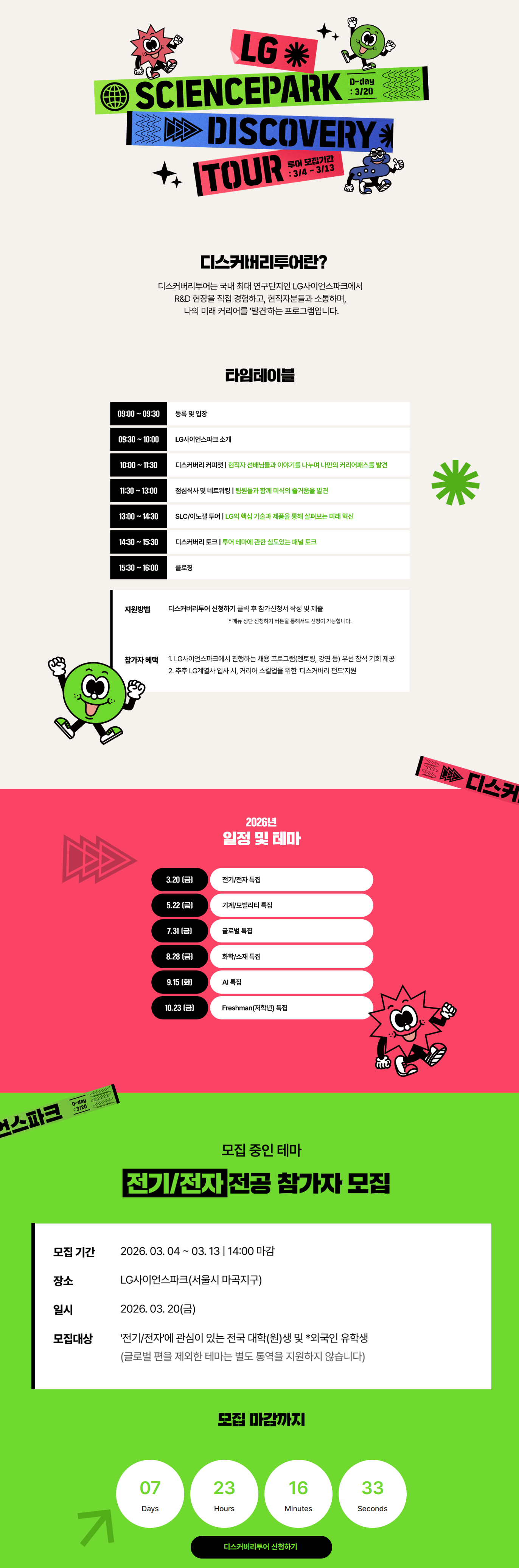 LG사이언스파크 디스커버리투어 대학생 참여자 모집