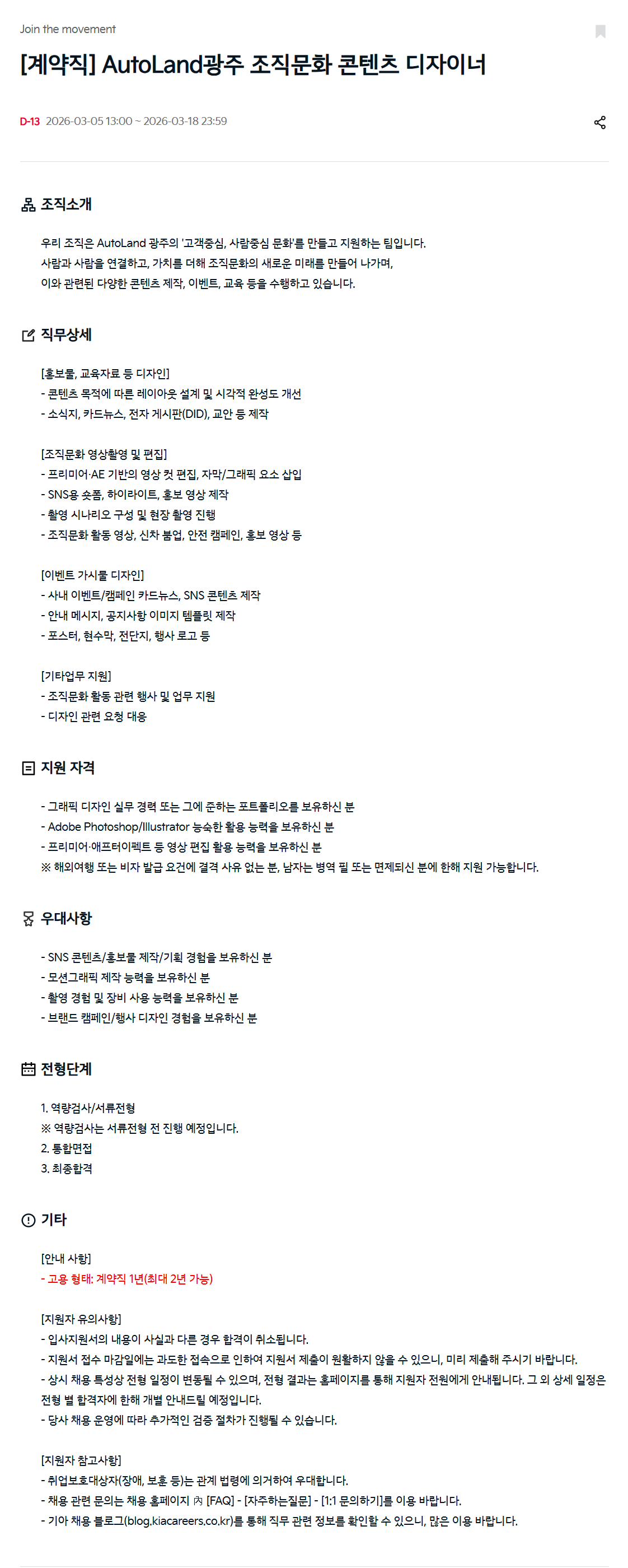 [기아] [계약직] AutoLand광주 조직문화 콘텐츠 디자이너
