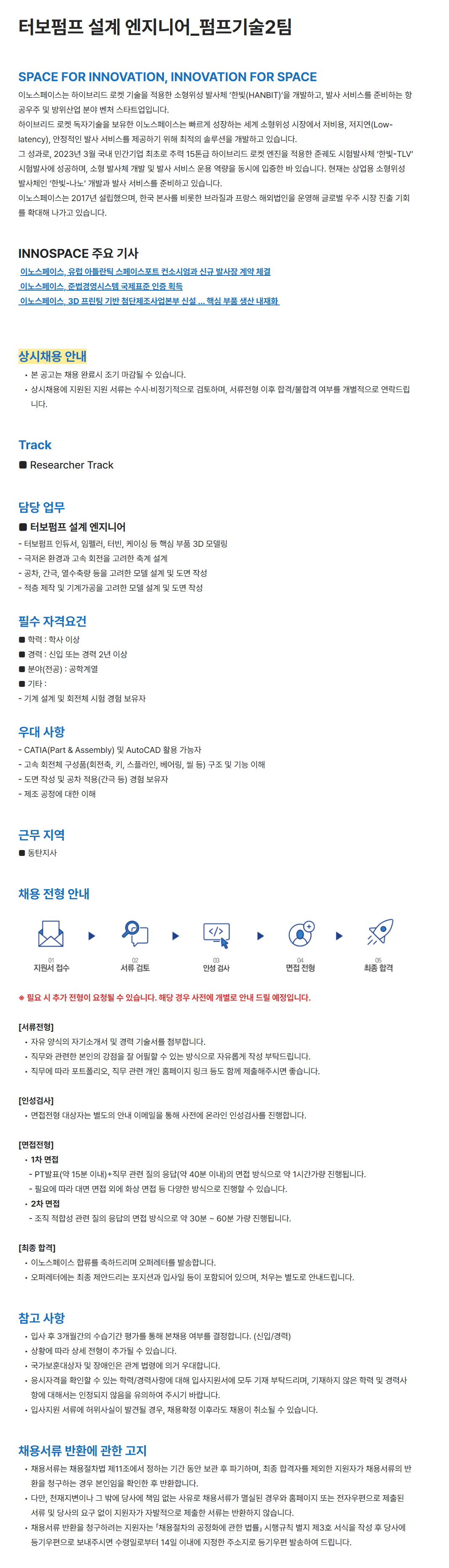 [이노스페이스] 터보펌프 설계 엔지니어_펌프기술2팀