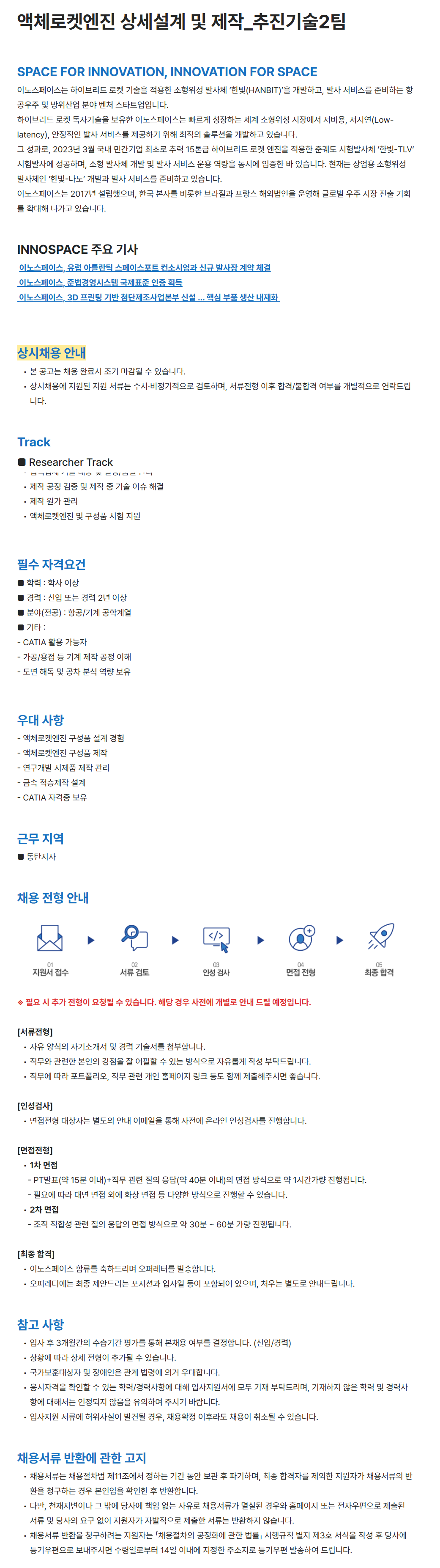 [이노스페이스] 액체로켓엔진 상세설계 및 제작_추진기술2팀